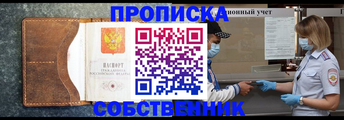 купить прописку в Шелехове